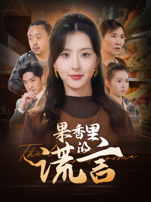 果香里的谎言(40集) 果香里的谎言(40集) 全集我都看完了