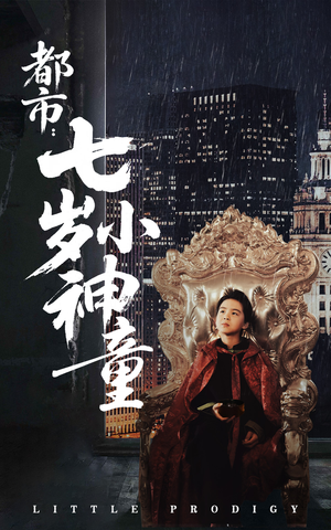 都市：七岁小神童（73集） 热门短剧推荐