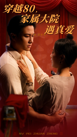 穿越80家属大院遇真爱(60集) 穿越80家属大院遇真爱(60集) 爱上了这部剧了