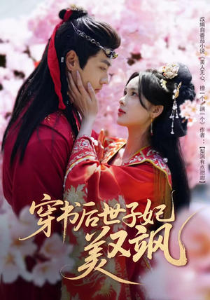穿书后世子妃美又飒(65集) 穿书后世子妃美又飒(65集) 短剧在线观看
