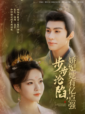 步步沦陷,娇妃她有亿点强(82集) 步步沦陷,娇妃她有亿点强(82集) 常回家看看短剧
