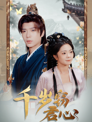 千岁窃君心(80集) 千岁窃君心(80集) 热门短剧抢先看