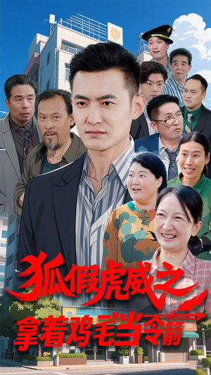 狐假虎威之拿着鸡毛当令箭(68集) 狐假虎威之拿着鸡毛当令箭(68集) 简直不要太好看