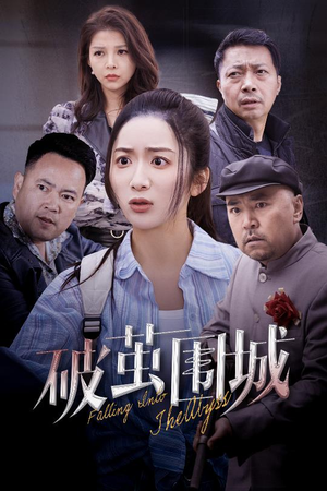 盲渊(60集) 盲渊(60集) 推荐热门短剧