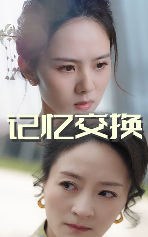 记忆交换（60集） 夸克网盘在线看