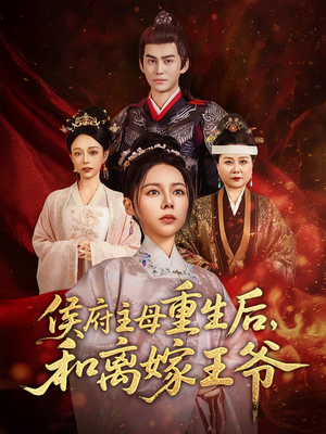 侯府主母重生后和离嫁王爷(63集) 侯府主母重生后和离嫁王爷(63集) 最新热门短剧