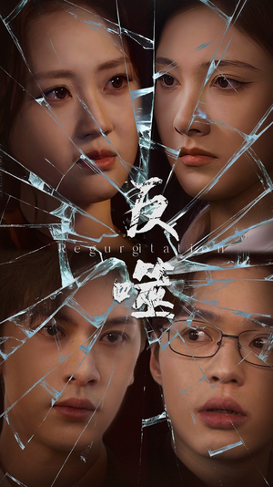 反噬(84集) 反噬(84集) 短剧在线更新