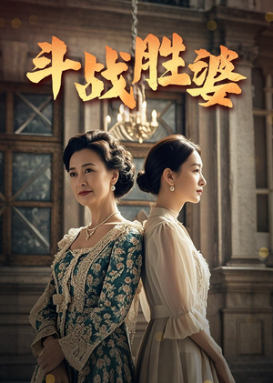 斗战胜婆(56集) 斗战胜婆(56集) 怎么看全集