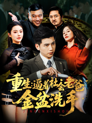 重生:逼着社会老爸金盆洗手(122集) 重生:逼着社会老爸金盆洗手(122集) 爆火短剧抢先看