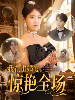 我在退婚宴惊艳全场(54集) 我在退婚宴惊艳全场(54集) 短剧片段推荐