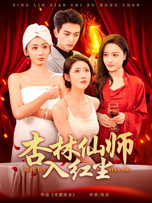 杏林仙师入红尘(90集) 杏林仙师入红尘(90集) 女主谁演的