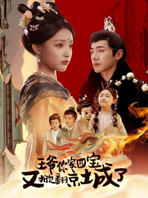 王爷你家四宝又掀翻京城了(74集) 王爷你家四宝又掀翻京城了(74集) 上热门短剧