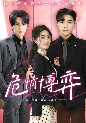 危情博弈(69集) 危情博弈(69集) 分享好看的短剧