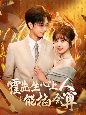 霍先生心上人能掐会算(60集) 霍先生心上人能掐会算(60集) 火爆短剧来袭