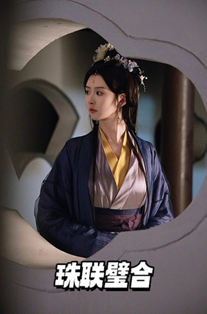 珠联璧合(49集) 珠联璧合(49集) 越看越好看短剧
