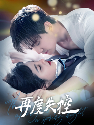 再度失控（79集） 每日分享短剧