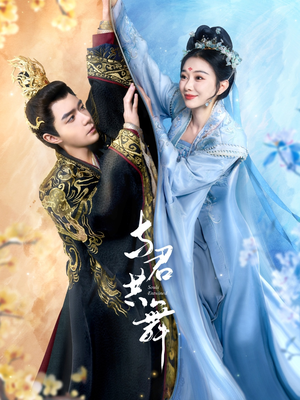 与君共舞(61集) 与君共舞(61集) 西瓜短剧免费看