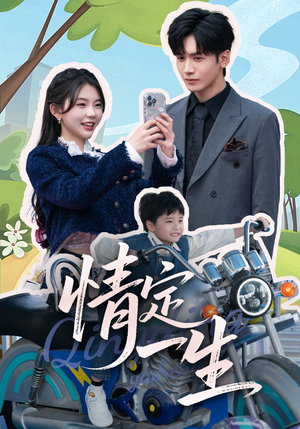 情定一生(55集) 情定一生(55集) 好看的短剧电影