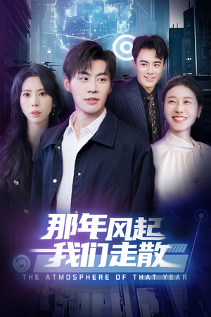 那年风起我们走散(44集) 那年风起我们走散(44集) 最新上映的短剧