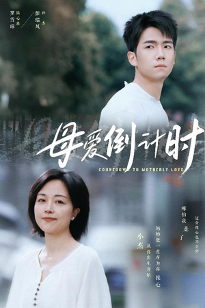 母爱倒计时(30集) 母爱倒计时(30集) 精彩短剧热播中