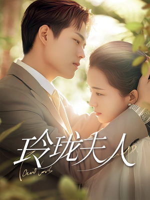 玲珑夫人(70集) 玲珑夫人(70集) 全剧看到大结局