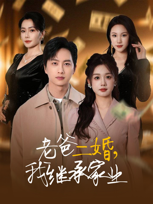 老爸二婚,我继承家业(55集) 老爸二婚,我继承家业(55集) 免费看全集