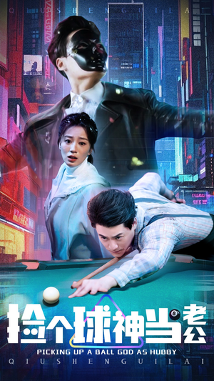 捡个球神当老公(66集) 捡个球神当老公(66集) 完整版免费观看