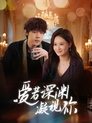 爱若深渊凝视你(30集) 爱若深渊凝视你(30集) 短剧在线更新