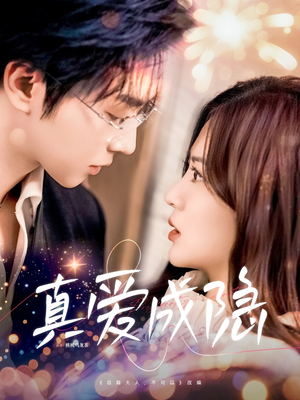 真爱成隐(84集) 真爱成隐(84集) 爆火短剧推荐