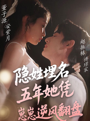 隐姓埋名五年她凭崽崽逆风翻盘(80集) 隐姓埋名五年她凭崽崽逆风翻盘(80集) 高分推荐免费看
