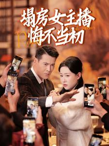 塌房女主播悔不当初(42集) 塌房女主播悔不当初(42集) 快来看短剧