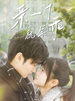 亲一下就学乖(70集) 亲一下就学乖(70集) 免费短剧资源