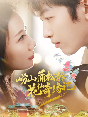 崂山蒲松龄花仙奇缘记(20集) 崂山蒲松龄花仙奇缘记(20集) 口碑爆棚免费看