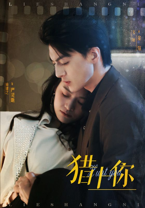 猎上你(45集) 猎上你(45集) 第二季