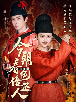 今朝春色倍还人(56集) 今朝春色倍还人(56集) 热门短剧推荐