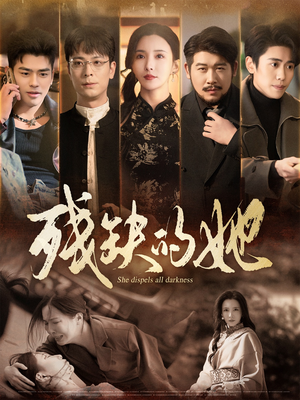 残缺的她（59集） 在哪个平台能看