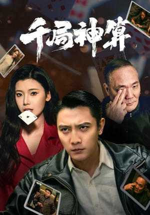 千局神算(73集) 千局神算(73集) 热门短剧来袭