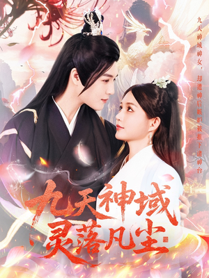九天神域灵落凡尘(101集) 九天神域灵落凡尘(101集) 高清无码免费看