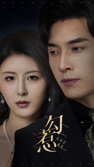 勾惹(80集) 勾惹(80集) 大结局完美收官