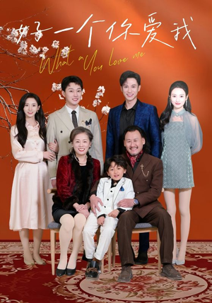 好一个你爱我(60集) 好一个你爱我(60集) 爆款短剧一起追