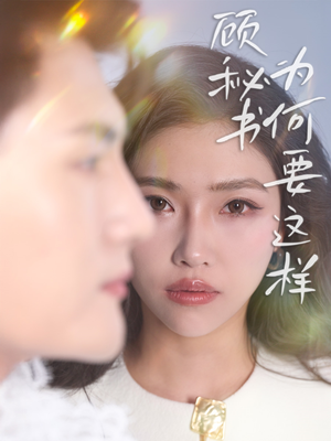 顾秘书为何要这样(53集) 顾秘书为何要这样(53集) 精彩的网络短剧