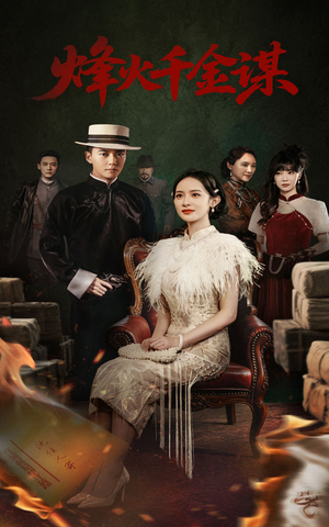烽火千金谋(60集) 烽火千金谋(60集) 免费短剧片段