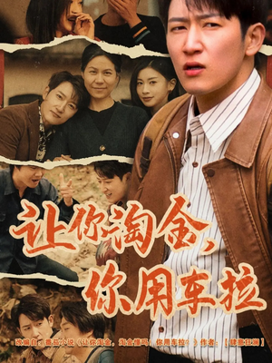 让你淘金你用车拉(86集) 让你淘金你用车拉(86集) 排行榜前十短剧