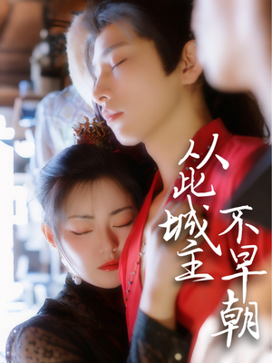 从此城主不早朝(40集) 从此城主不早朝(40集) 爆款短剧抢先看