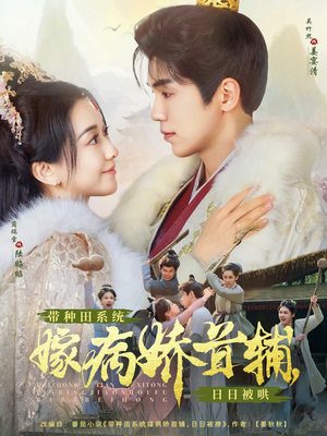 带种田系统嫁病娇首辅,日日被哄(89集) 带种田系统嫁病娇首辅,日日被哄(89集) 热门短剧大全
