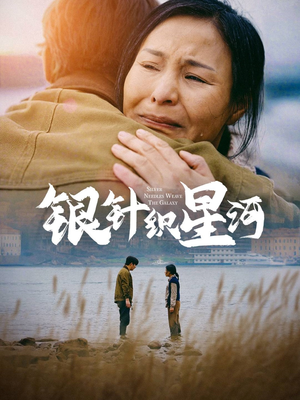 银针织星河（62集） 不用花钱看全剧