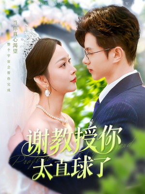 谢教授你太直球了(160集) 谢教授你太直球了(160集) 精彩短剧分享。