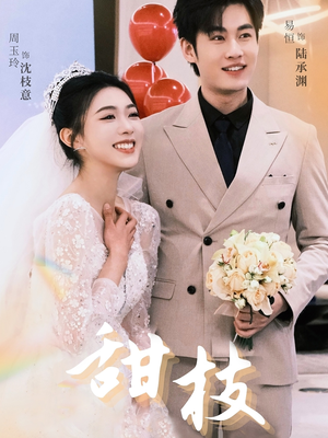 甜枝(65集) 甜枝(65集) 番茄免费短剧