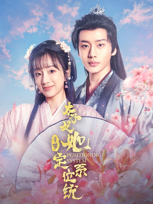 太子妃她自带定位系统(60集) 太子妃她自带定位系统(60集) 火热短剧抢先看