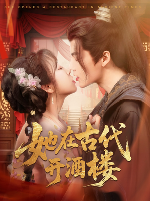 她在古代开酒楼(70集) 她在古代开酒楼(70集) 战神短剧推荐